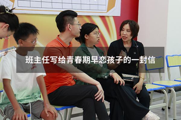 班主任写给青春期早恋孩子的一封信
