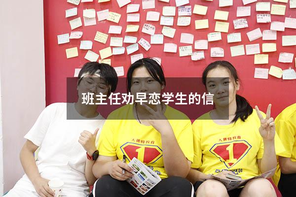 班主任劝早恋学生的信