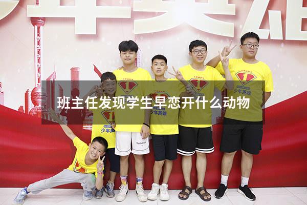 班主任发现学生早恋开什么动物