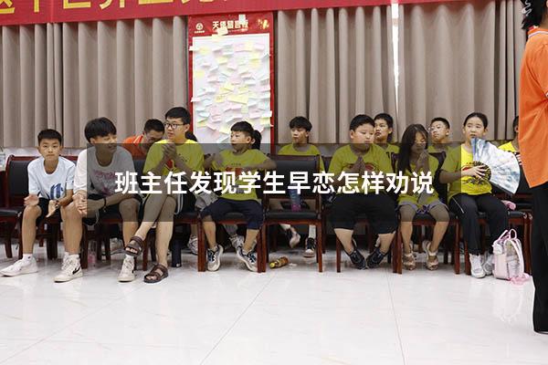 班主任发现学生早恋怎样劝说
