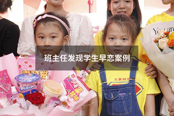 班主任发现学生早恋案例