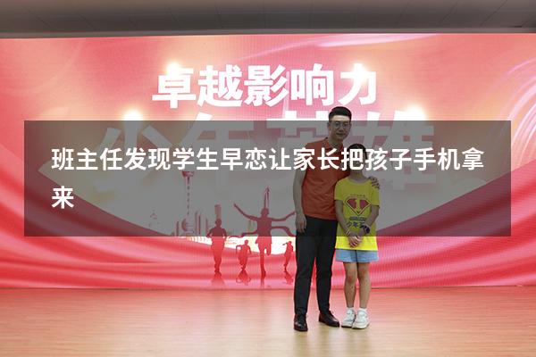 班主任发现学生早恋让家长把孩子手机拿来