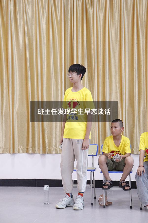 班主任发现学生早恋谈话