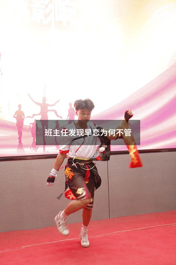 班主任发现早恋为何不管