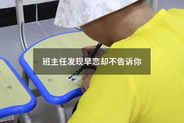 班主任发现早恋却不告诉你