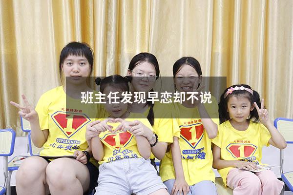 班主任发现早恋却不说