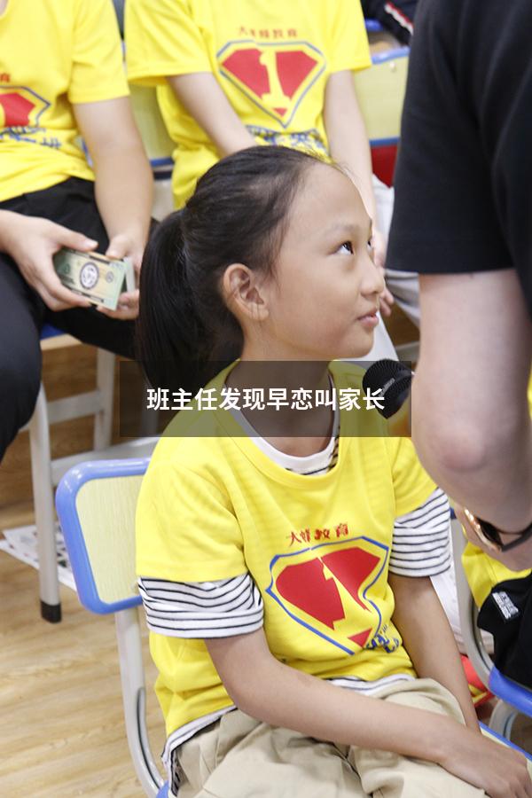 班主任发现早恋叫家长