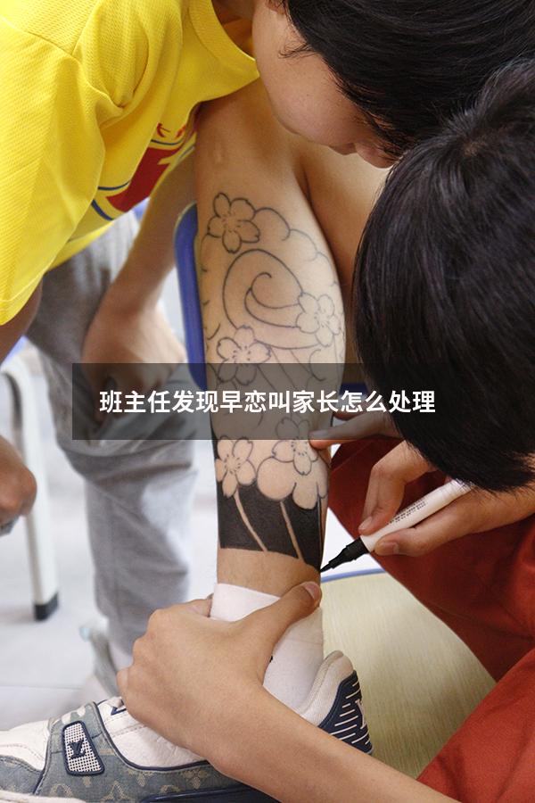 班主任发现早恋叫家长怎么处理（孩子在学校早恋,老师请家长去学校）