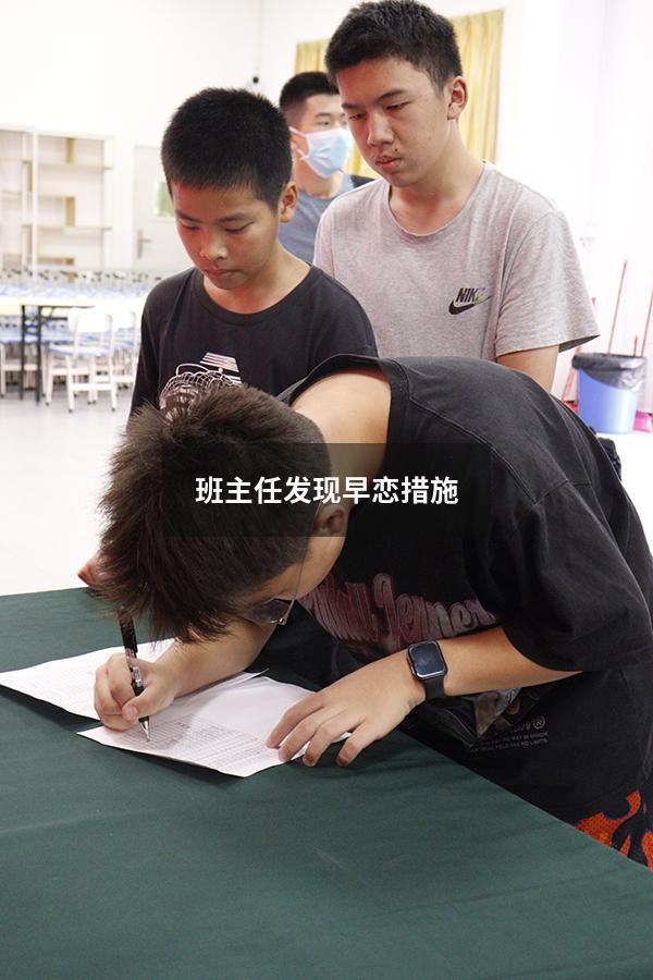班主任发现早恋措施