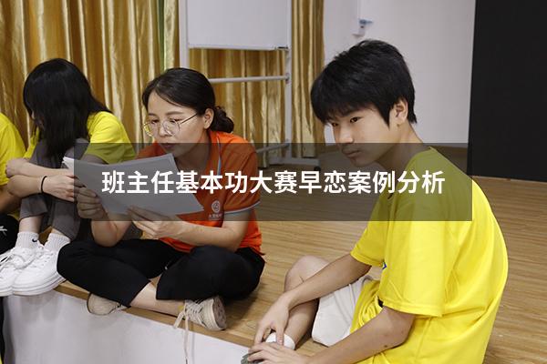 班主任基本功大赛早恋案例分析