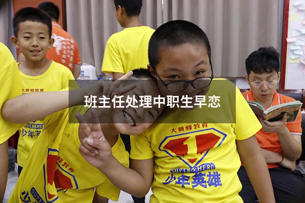 班主任处理中职生早恋