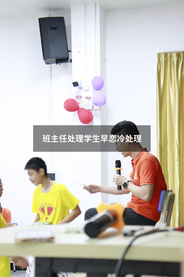 班主任处理学生早恋冷处理