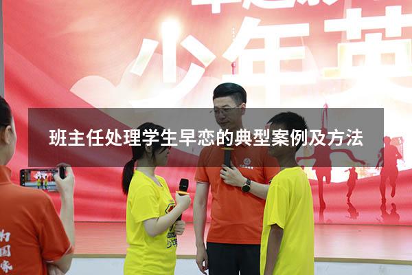 班主任处理学生早恋的典型案例及方法