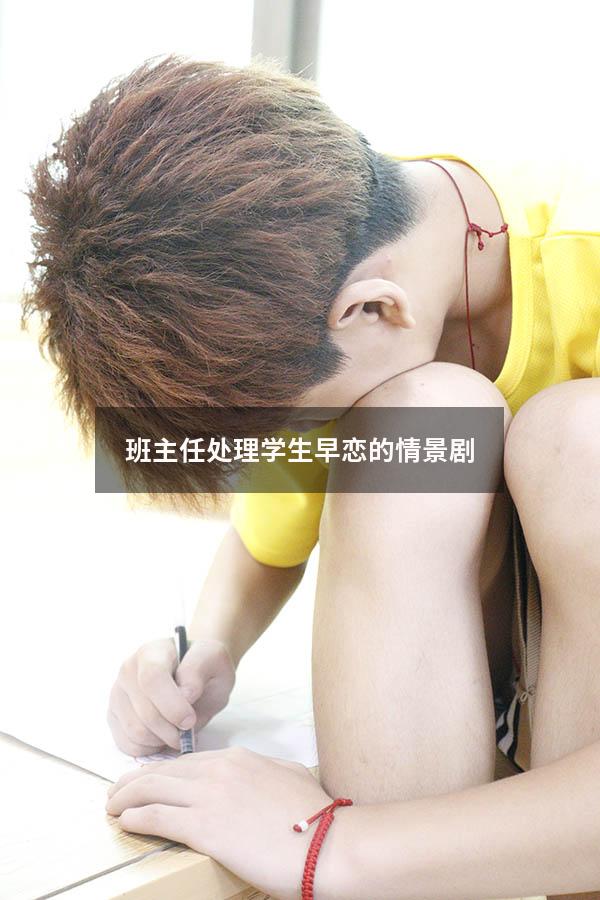 班主任处理学生早恋的情景剧
