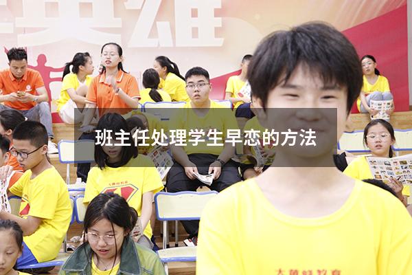 班主任处理学生早恋的方法