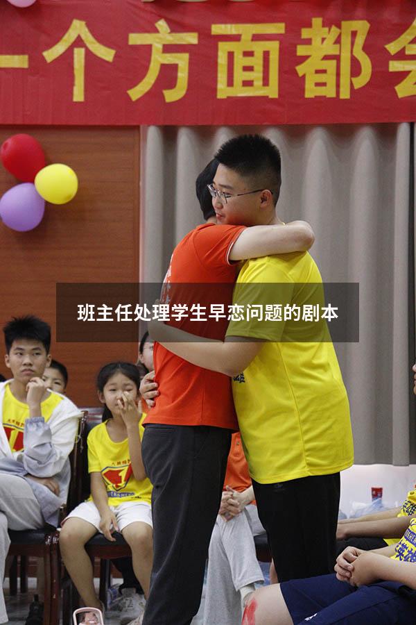 班主任处理学生早恋问题的剧本