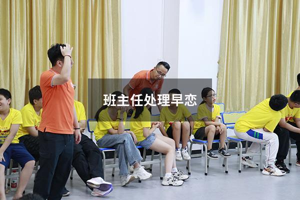 班主任处理早恋