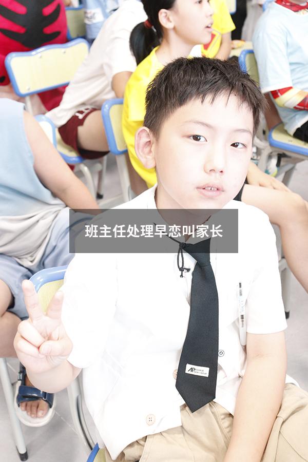 班主任处理早恋叫家长