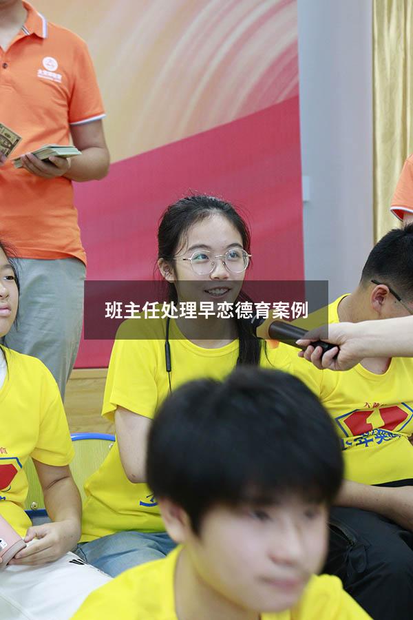 班主任处理早恋德育案例