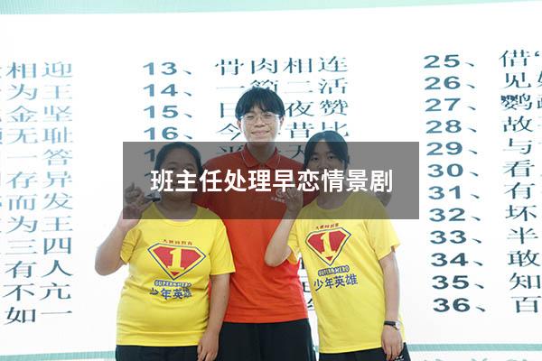 班主任处理早恋情景剧