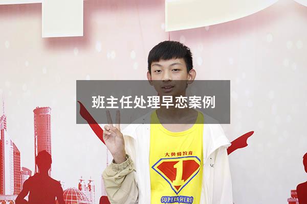 班主任处理早恋案例