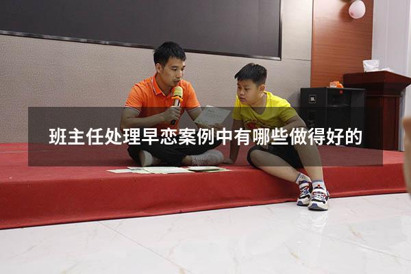 班主任处理早恋案例中有哪些做得好的