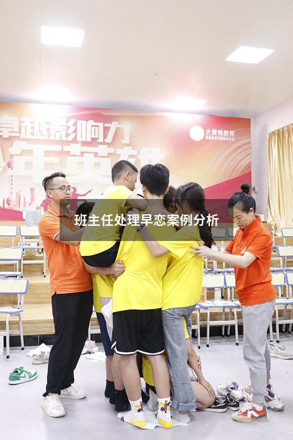 班主任处理早恋案例分析
