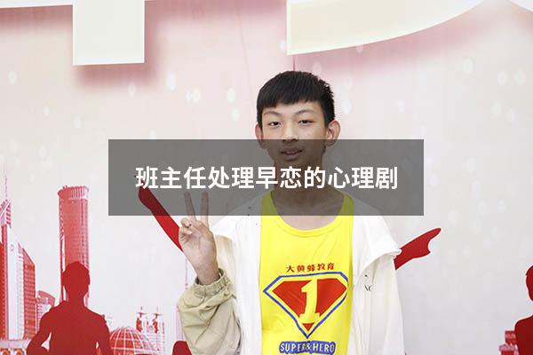 班主任处理早恋的心理剧