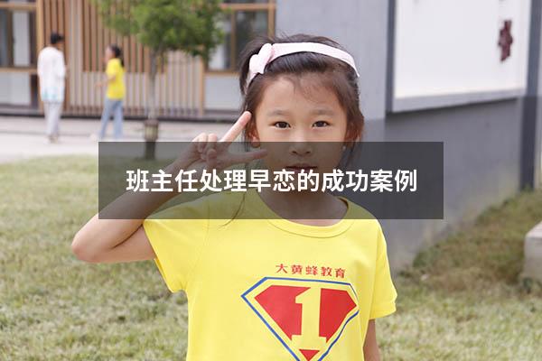 班主任处理早恋的成功案例