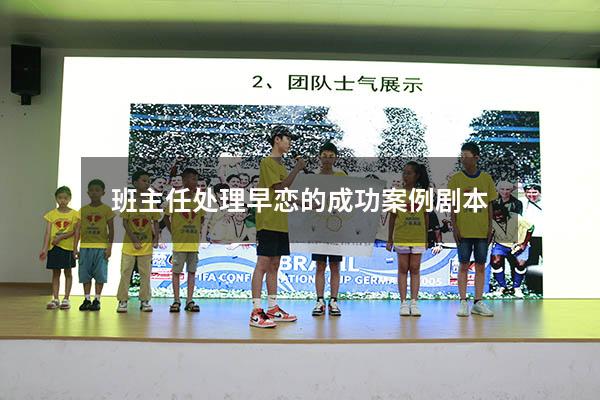 班主任处理早恋的成功案例剧本