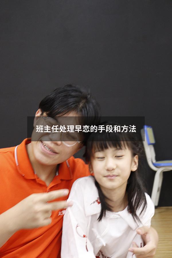 班主任处理早恋的手段和方法