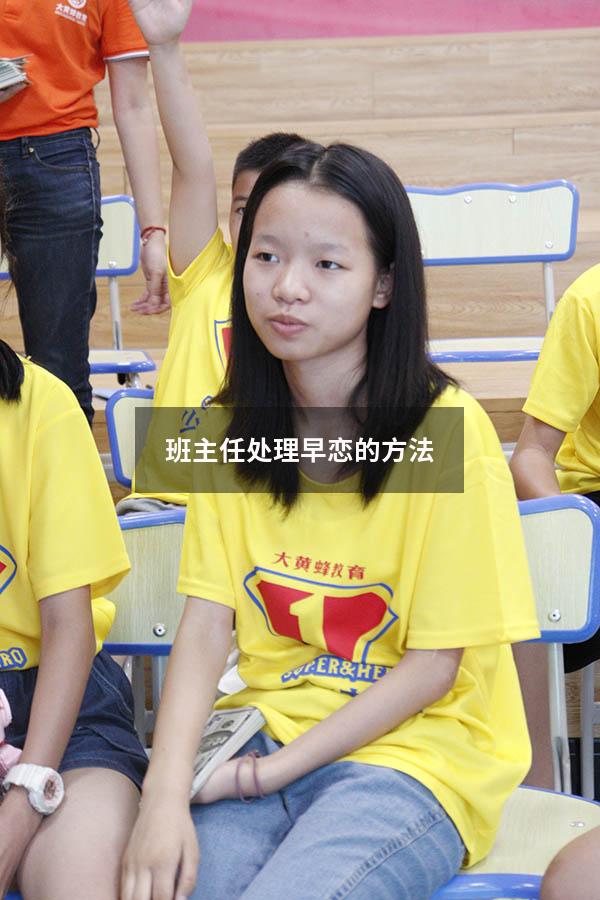 班主任处理早恋的方法