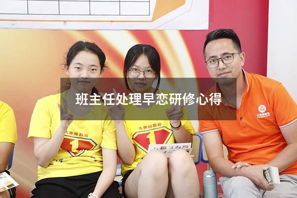 班主任处理早恋研修心得