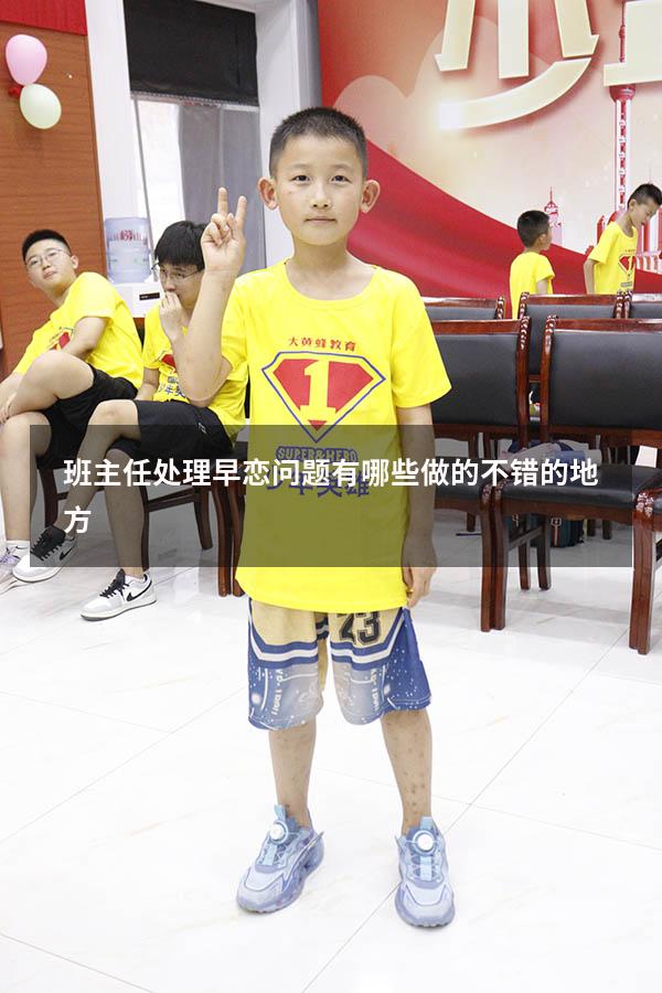 班主任处理早恋问题有哪些做的不错的地方