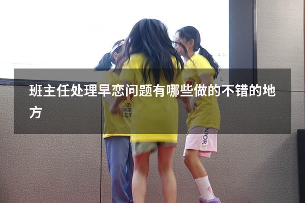 班主任处理早恋问题有哪些做的不错的地方9340