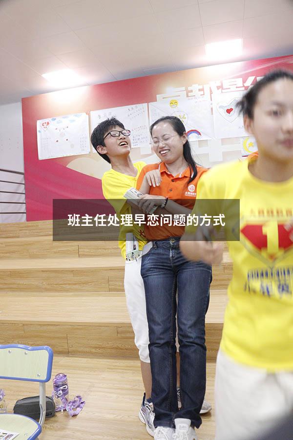 班主任处理早恋问题的方式
