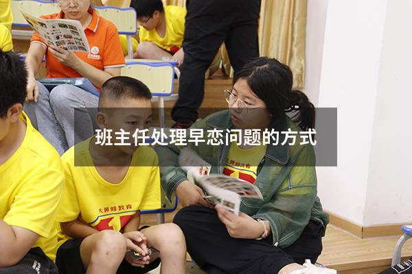 班主任处理早恋问题的方式2517
