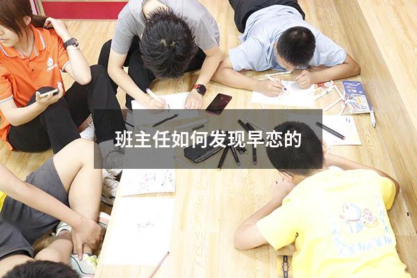 班主任如何发现早恋的