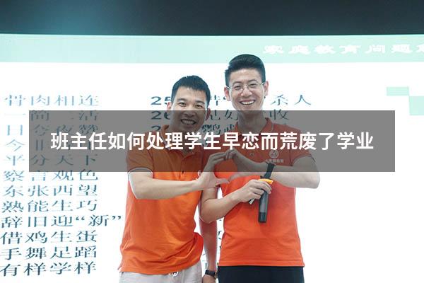 班主任如何处理学生早恋而荒废了学业