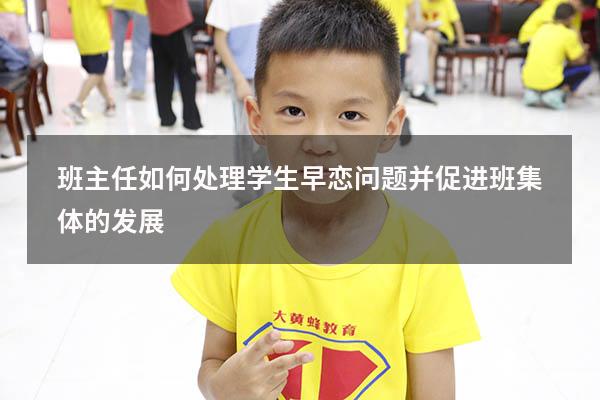班主任如何处理学生早恋问题并促进班集体的发展