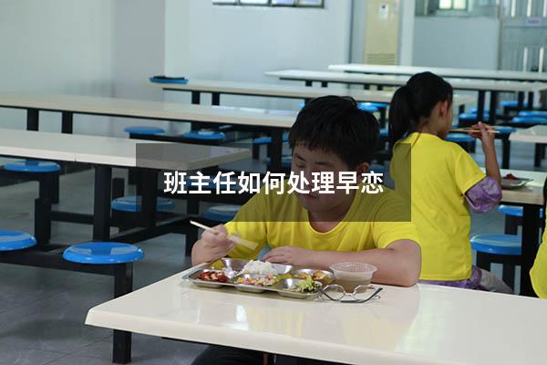 班主任如何处理早恋