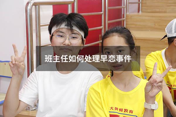 班主任如何处理早恋事件