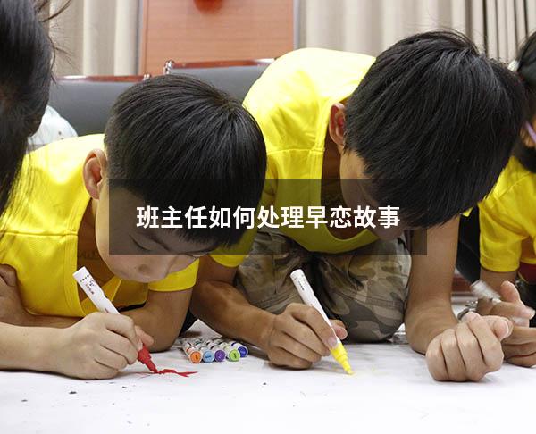 班主任如何处理早恋故事