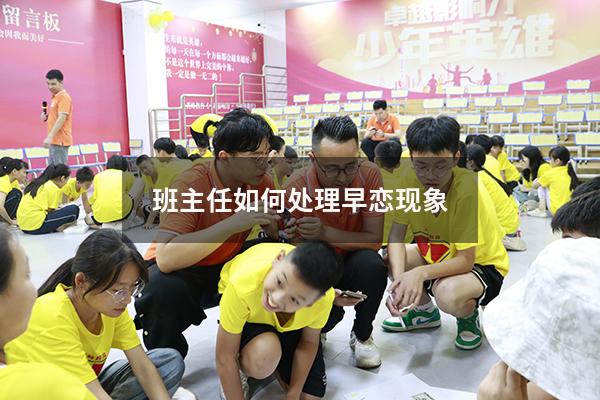 班主任如何处理早恋现象