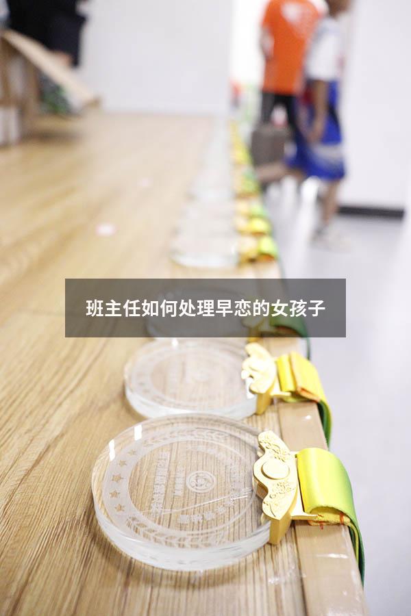 班主任如何处理早恋的女孩子（班主任巧妙处理早恋）