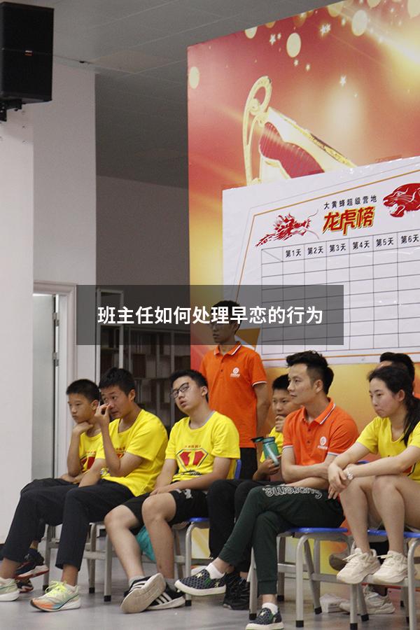 班主任如何处理早恋的行为