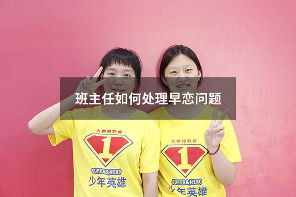 班主任如何处理早恋问题