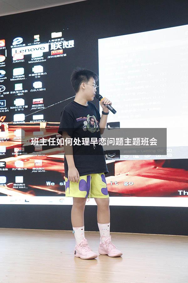 班主任如何处理早恋问题主题班会