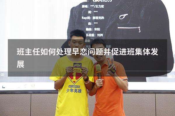 班主任如何处理早恋问题并促进班集体发展