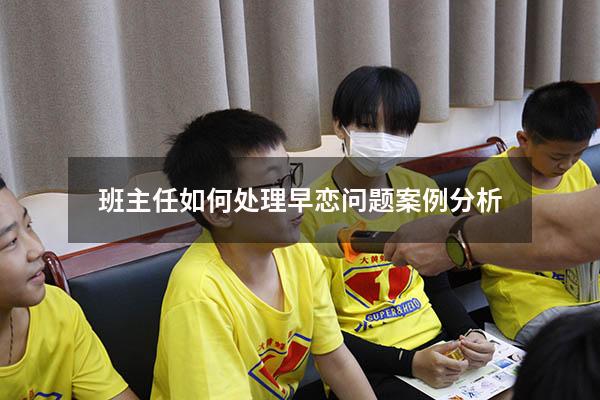 班主任如何处理早恋问题案例分析
